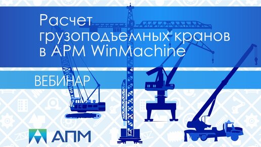 Расчет грузоподъемных кранов в программном комплексе APM WinMachine