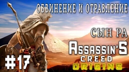 Assassin'S Creed: Origins/#17-Обвинение и Отравление/Сын Ра/