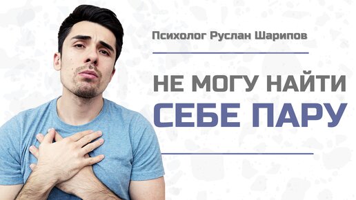 3 причины почему не получается построить отношения? / Психолог Руслан Шарипов