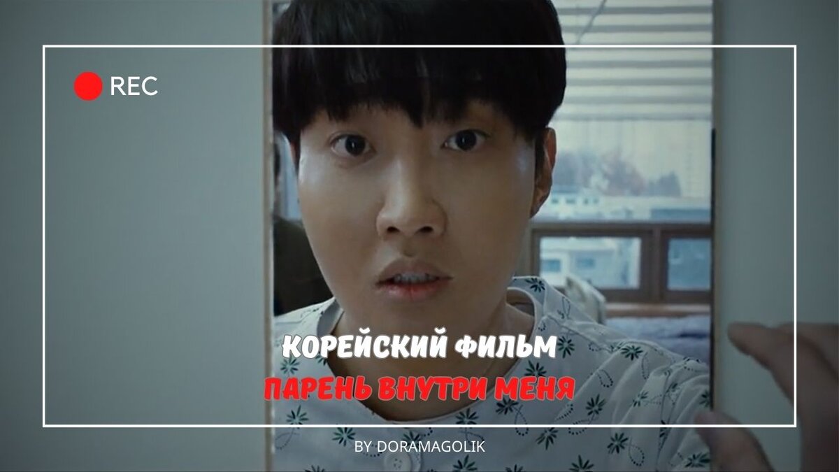 Классный корейский фильм - "Парень внутри меня" ("Тот, кто сидит внутри")
