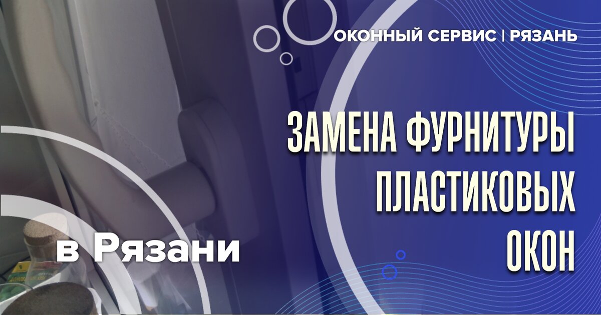 Замена фурнитуры пластиковых окон.