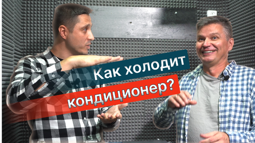 Как и почему холодит кондиционер?