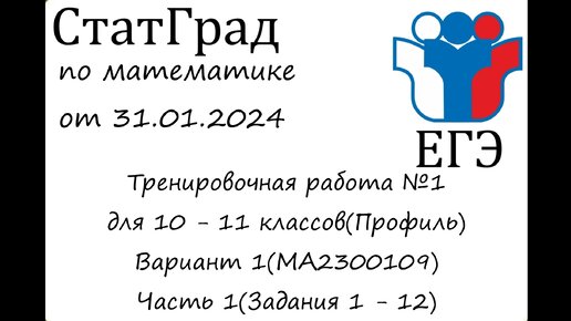 Статград математика егэ 31.01 2024