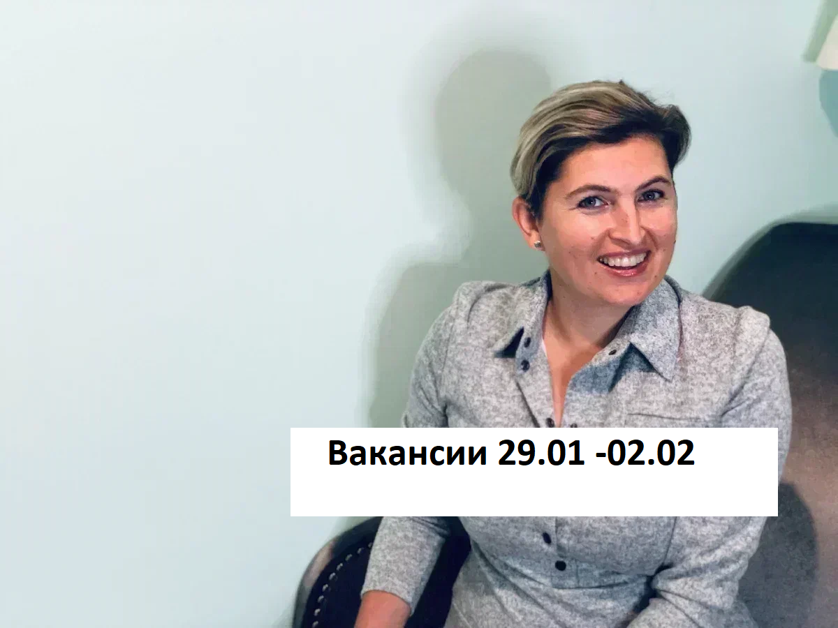 Вакансии из закрытых чатов HR и рекрутеров (29 января-02 февраля) | Имаева  Александра про поиск работы | Дзен