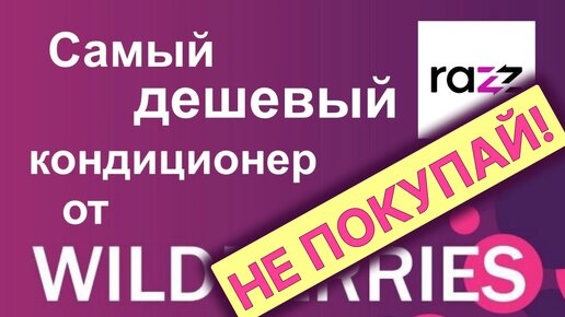 Самый дешевый кондиционер на Wildberries RAZZ ACC-07 Покупать не стоит! Подробный обзор