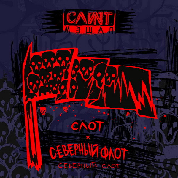     «Слот» объединился с «Северным флотом» ради записи мэшапа