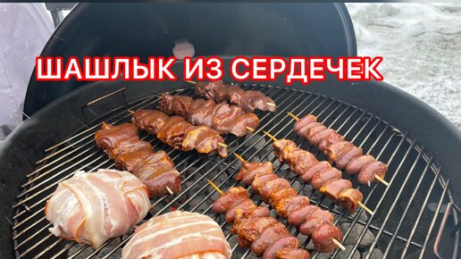 ШАШЛЫК из УТИНЫХ и ИНДЮШИНЫХ СЕРДЕЦ на ГРИЛЕ🔥СЫР в БЕКОНЕ на ГРИЛЕ🔥