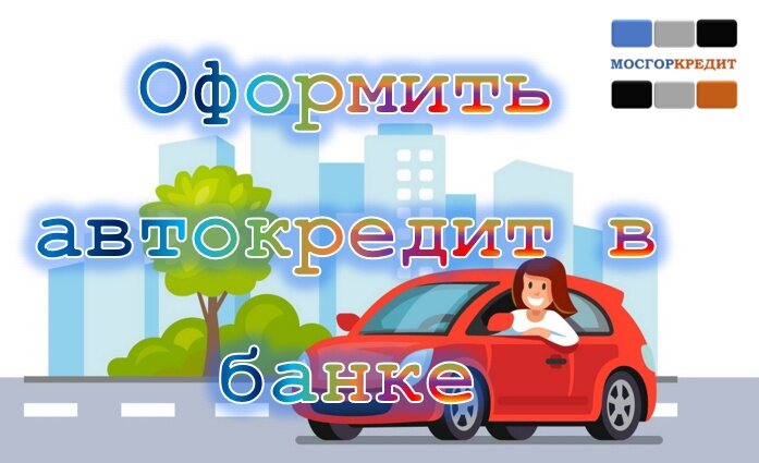 Оформить автокредит в банке | автокредитование новых и поддержанных авто | взять кредит на автомобиль | 2024