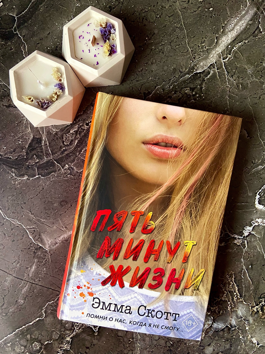 Книга Эммы Скотт "Пять минут жизни"