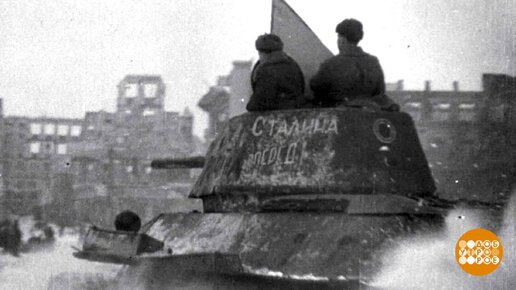 2 февраля — День воинской славы. В этот день в 1943 году была завершена Сталинградская битва