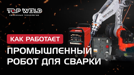 Промышленный робот для сварки | бренд TOP WELD