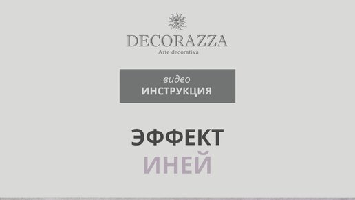 Декор стен с Decorazza Aretino / Эффект «Иней»