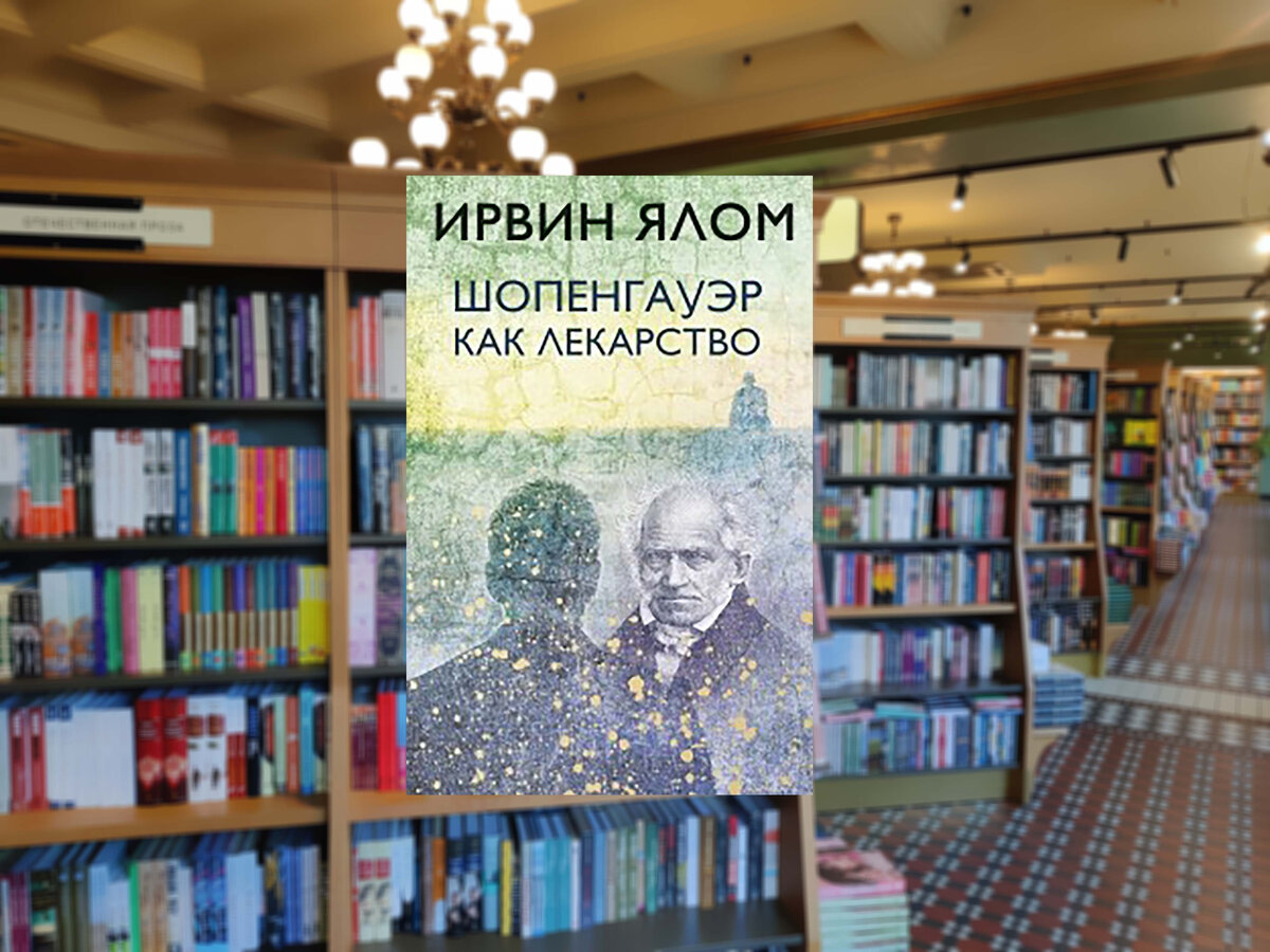 Фото обложки книги с сайта: https://www.livelib.ru/book/1003028740/reviews-shopengauer-kak-lekarstvo-irvin-yalom