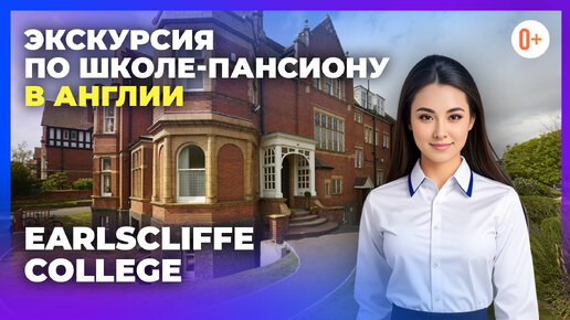 Британская школа в Англии Earlscliffe College / Обзор школы-пансиона / Среднее образование в Англии