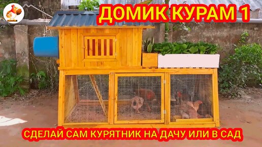 Тёплый КУРЯТНИК своими руками за 4 дня!!!