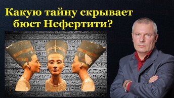 Какую тайну скрывает бюст Нефертити?