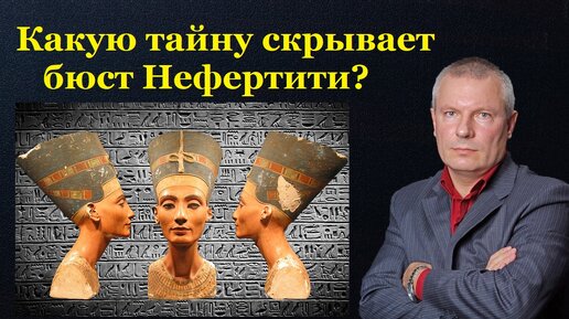 下载视频: Какую тайну скрывает бюст Нефертити?