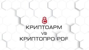 Подпись PDF. КриптоАРМ vs КриптоПро PDF