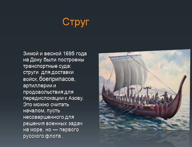 Речное и озерное плоскодонное парусно - гребное судно с одинаково острым носом и кромкой. Длина 20-45м
Ширина 4-10 м                                                                                                                                   Экипаж от 60 до 80 чел.                                                                                                                       Имел 6—20 пар весел, прямоугольный парус, используемый при попутном ветре, некоторые — прерывистую палубу, каюту. В ХVI-XVII вв. небольшие струги использовались для защиты речных торговых караванов от разбоя