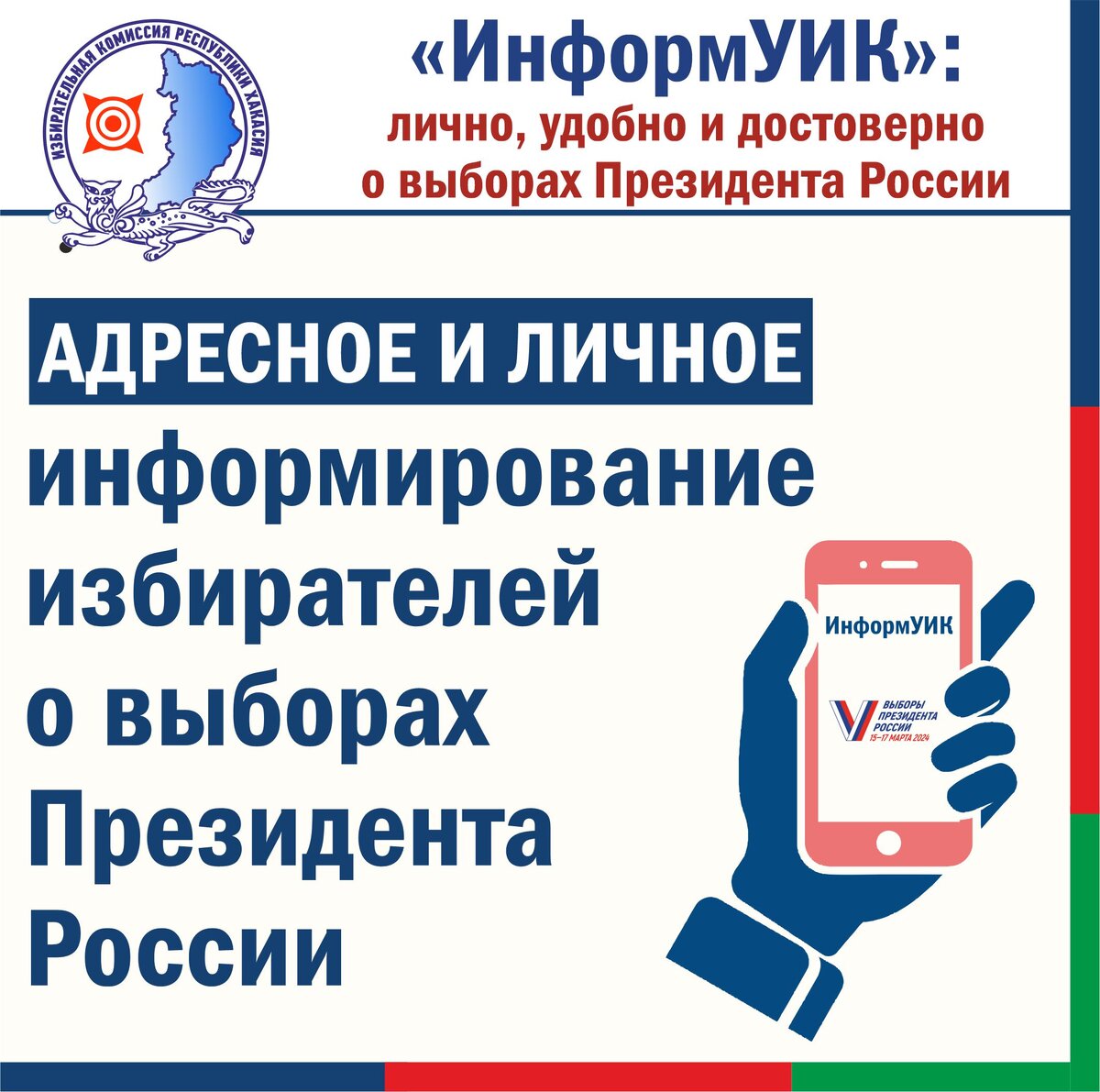 О выборах президента России расскажет «ИнформУИК» | Абакан 24|Новости|Информационный  канал | Дзен