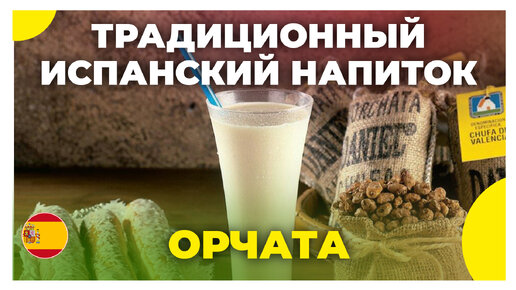 Популярный традиционный напиток Испании Орчата / Испанская кухня / Гастротур по Испании