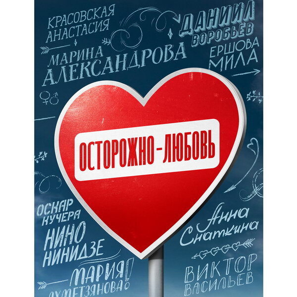     Марина Александрова и Павел Баршак покажут в «Осторожно – любовь» разные взгляды на секс и отношения