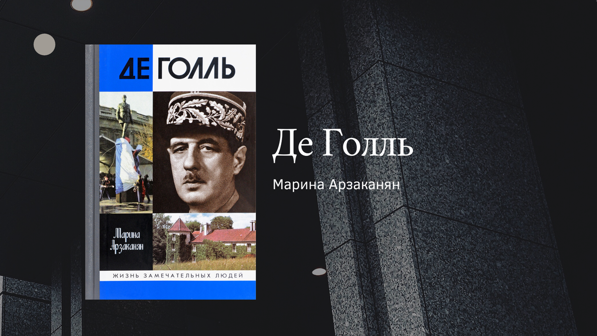 "Шарль де Голь" Марина Аразканян