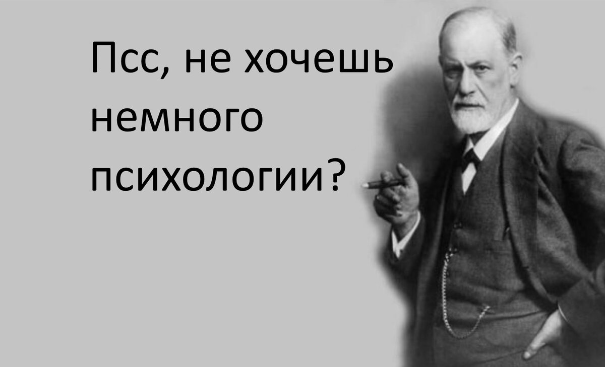 Сегодня мы хотим решить одну из дилемм психологи: насколько актуальна теория З. Фрейда. Есть мнение, что концепция психоанализа устарела, но нам это мнение кажется ошибочным.