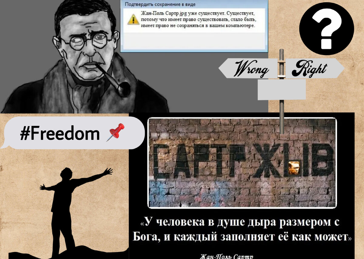 «Жизнь — боль, если ты Сартр Жан-Поль».😅Экзистенциализм в доступной форме.