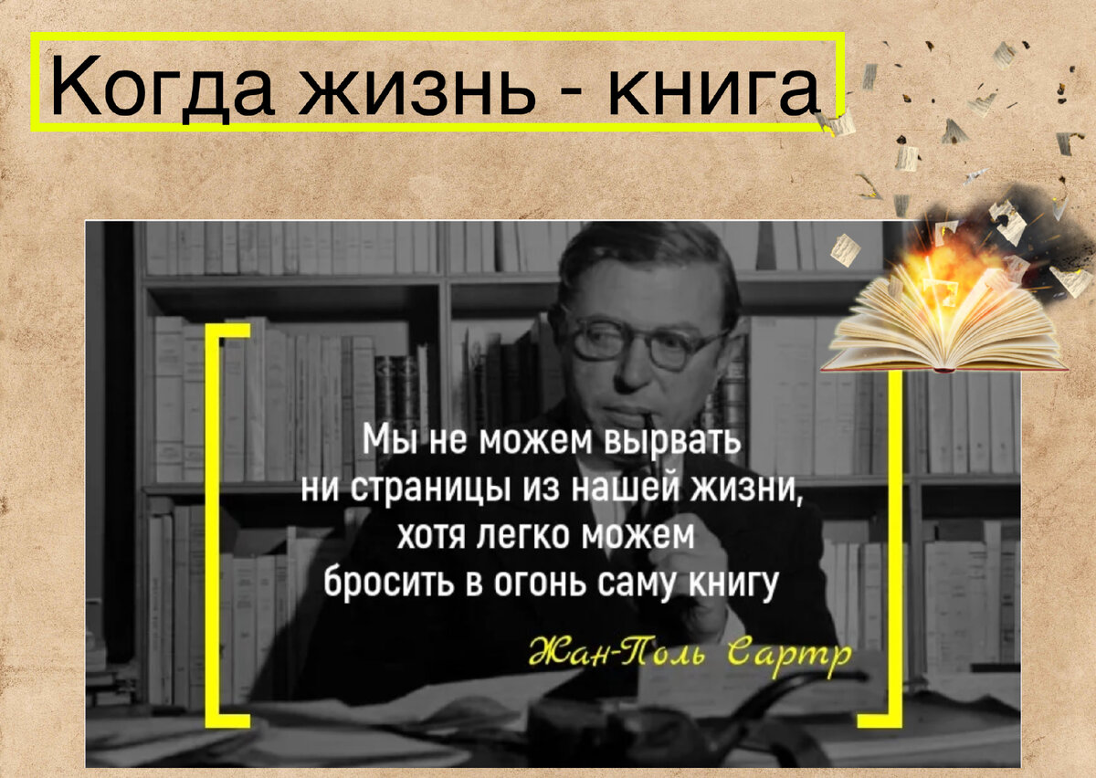 Ошибка небесной канцелярии и второй шанс на земле 🇫🇷 | Жан-Поль Сартр  «Ставок больше нет» | Влюблённые в книги | Дзен