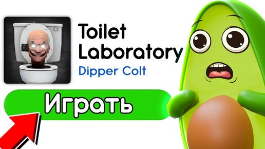 Toilet Laboratory 🚽 Первый в МИРЕ зашел в Новую ИГРУ в Скибиди Туалет Лаборатория | КУПИК ИГРАЕТ