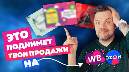 Секрет высоких продаж на маркетплейсах. Как увеличить заказы на WB и Ozon?