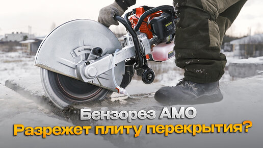 Тестируем бензорезы АМО SW-350 и SW-450