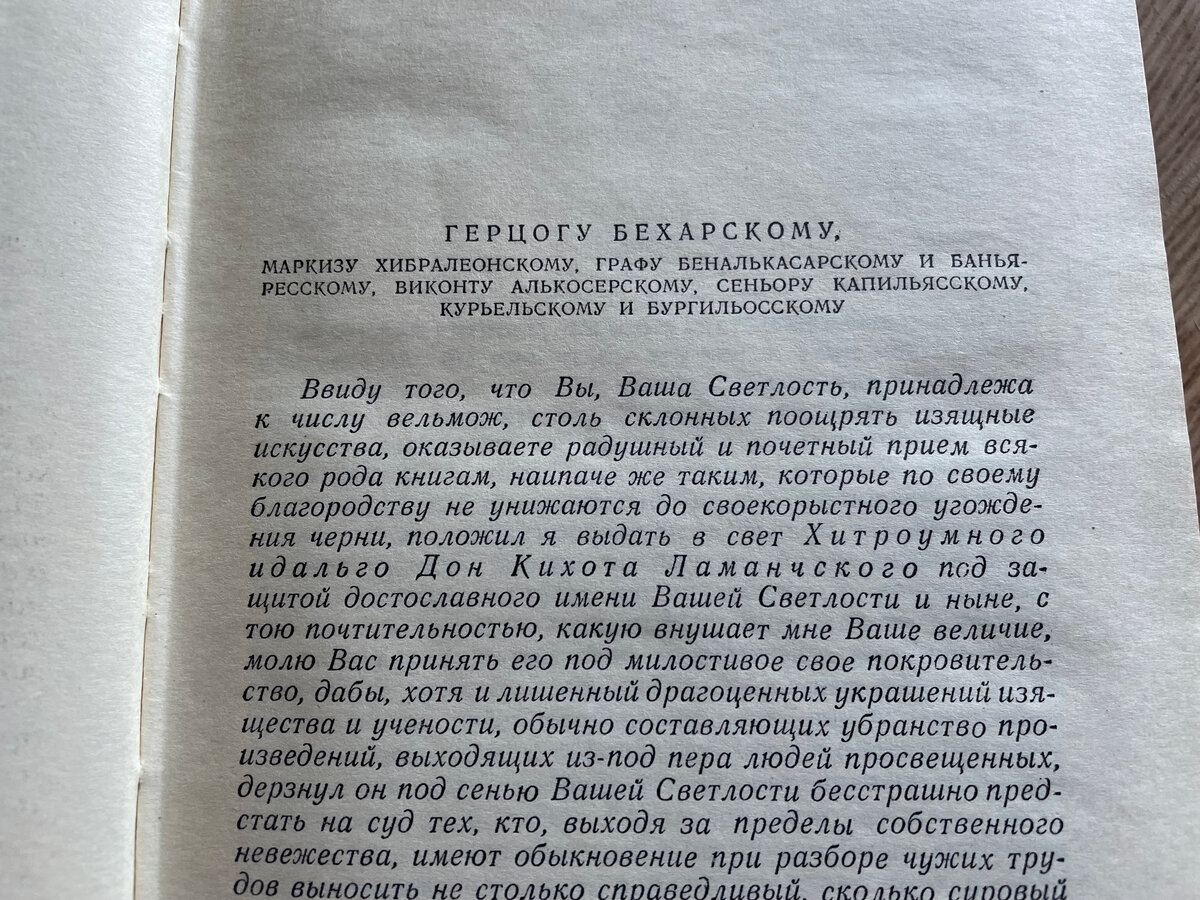 Обращение самого Сервантеса к князю испанского городка, в котором я живу