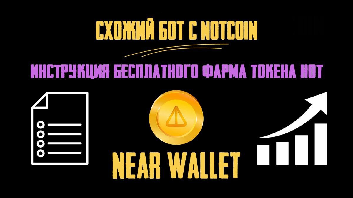 Near Wallet. Схожий бот с Notcoin. Как бесплатно фармить токен HOT. Аналог  Notcoin. | CryptoAirdrops - аирдропы криптовалют. | Дзен