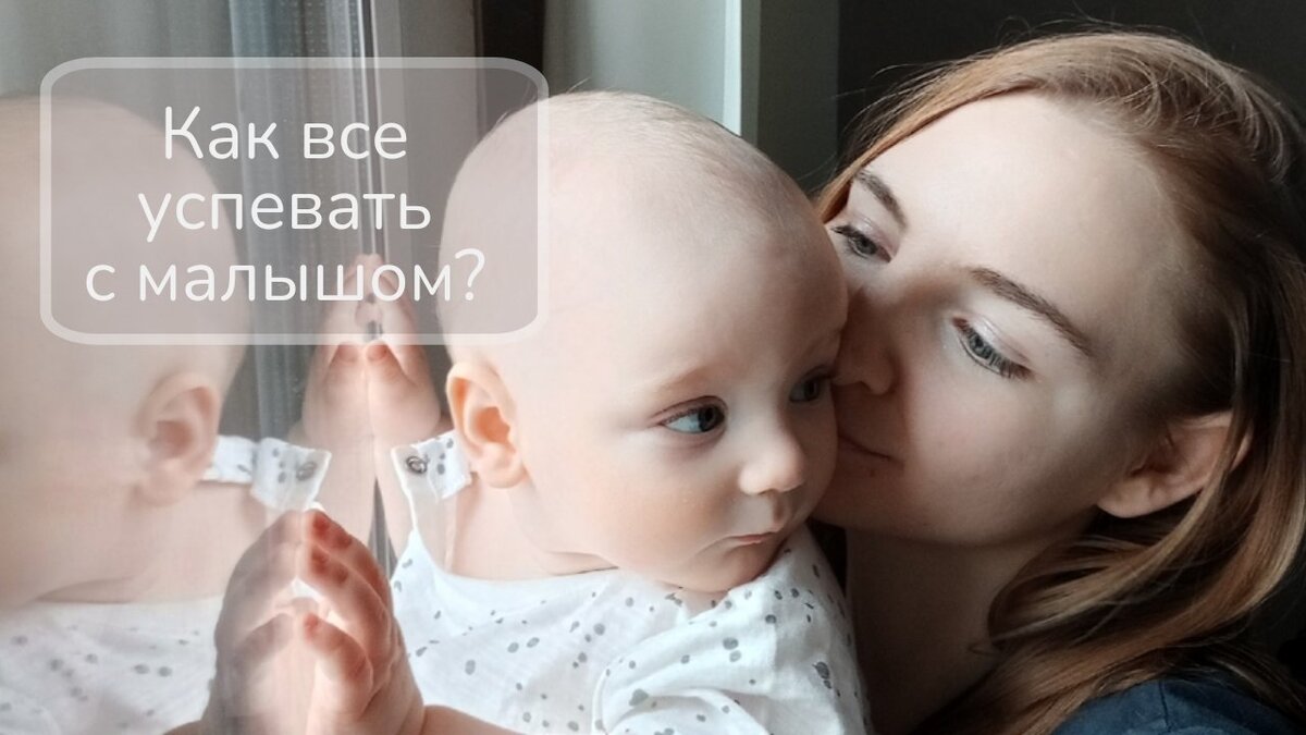 Как все успевать с ребенком в декрете? На фото я и сын. 