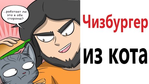 Комиксы по гифкам! ЧИЗБУРГЕР ИЗ КОТА! Смешные видео от Доми шоу!