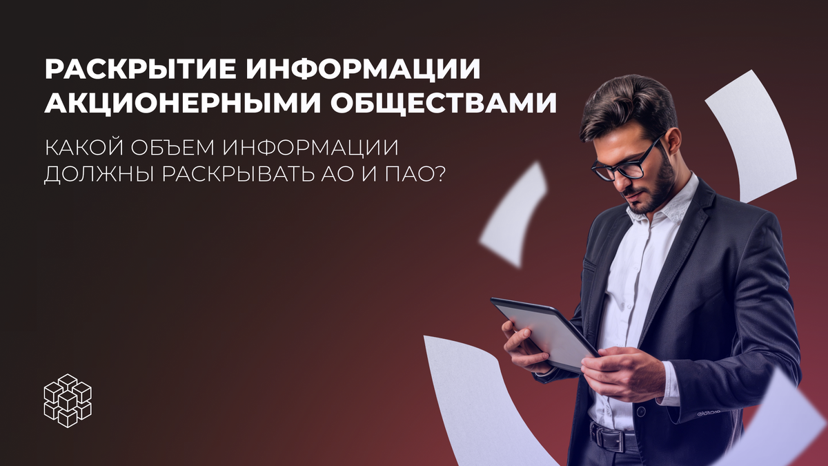 Раскрытие информации АО