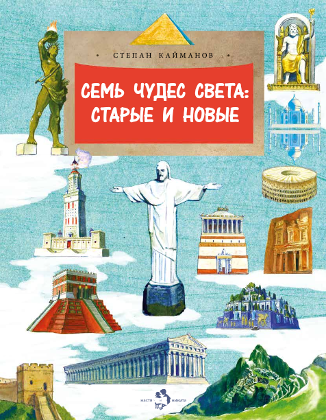 Степан Кайманов «Семь чудес света: старые и новые» 