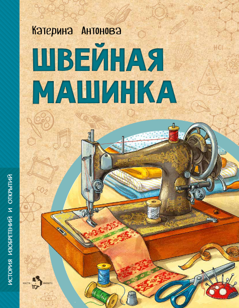 Катерина Антонова «Швейная машинка»