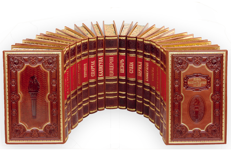 История серий книг "Жизнь замечательных людей" 