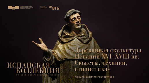 Лекция Василия Расторгуева «Деревянная скульптура Испании XVI–XVIII веков. Сюжеты, техники, стилистика»