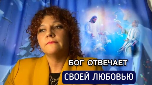 Бог отвечает своей любовью