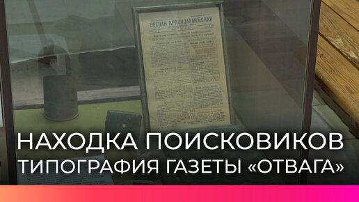 Поисковики отряда «Гвардия» собрали воедино фрагменты фронтовой типографии, обнаруженной под Мясным Бором