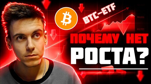 Почему БИТКОИН НЕ РАСТЕТ после одобрения ETF и КОГДА начнется рост