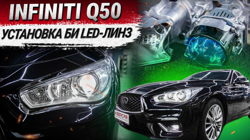 Установка Би LED-линз последнего поколения: улучшение света фар Infiniti Q50