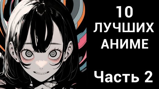 10 лучших аниме всех времен. Часть 2.