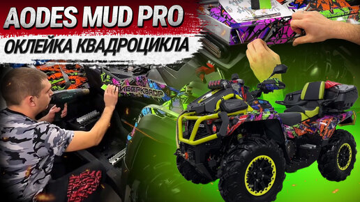 Оклейка квадроцикла Aodes Mud Pro, дизайнерское решение