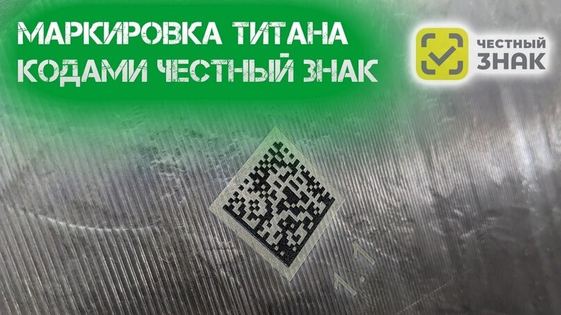 Маркировка титановой продукции “Честный Знак” согласно Постановлению Правительства РФ от 30.06.2023 № 1084 приборами Индастриал Тулз