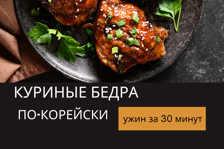 Пряно-сладкие куриные бёдра по-корейски. Классические рецепты. Вкусно.